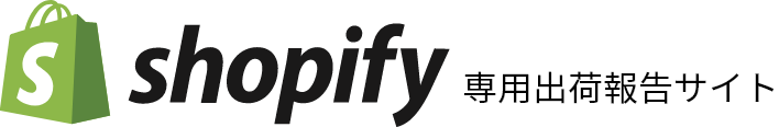 Shopify専用出荷報告サイト